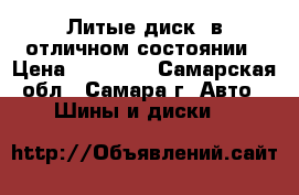 Литые диск  в отличном состоянии › Цена ­ 16 999 - Самарская обл., Самара г. Авто » Шины и диски   